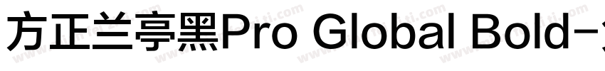方正兰亭黑Pro Global Bold字体转换